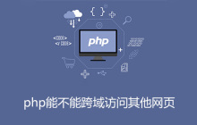 php能不能跨域访问其他网页