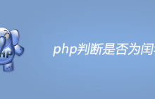php判断是否为闰年