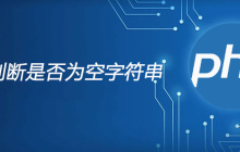 php判断是否为空字符串