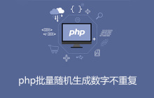 php批量随机生成数字不重复
