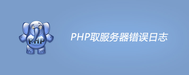 PHP取服务器错误日志