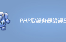 PHP取服务器错误日志