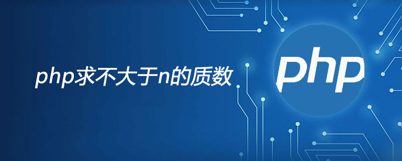 php求不大于n的质数