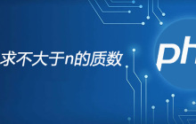 php求不大于n的质数