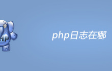 php日志在哪