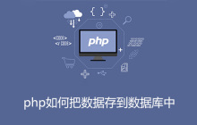 php如何把数据存到数据库中
