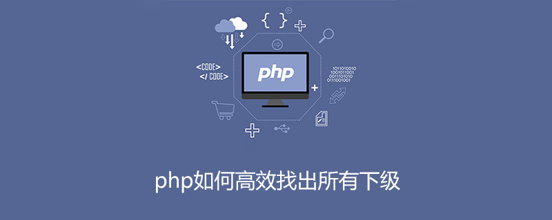 php如何高效找出所有下级