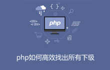 php如何高效找出所有下级