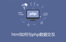 html如何与php数据交互
