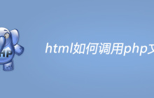 html如何调用php文件