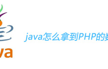 java怎么拿到PHP的数据