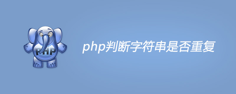 php判断字符串是否重复