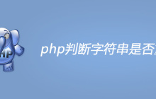 php判断字符串是否重复