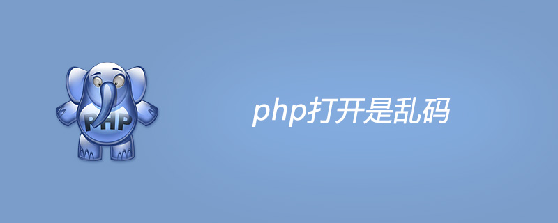 php打开是乱码