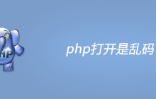 php打开是乱码