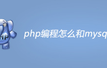 php编程怎么和mysql连接