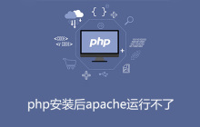 php安装后apache运行不了
