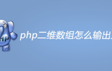 php二维数组怎么输出主键名