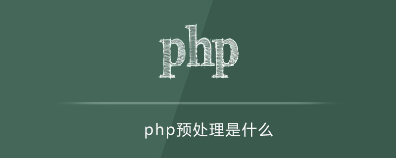 php预处理是什么