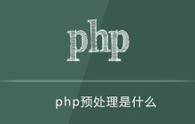 php预处理是什么