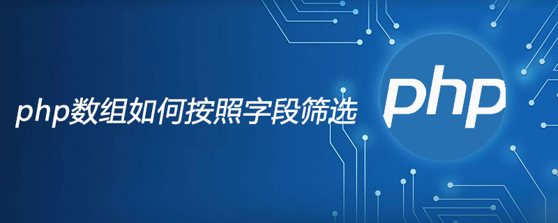 php数组如何按照字段筛选