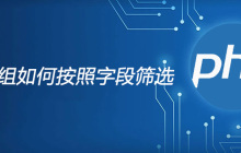 php数组如何按照字段筛选