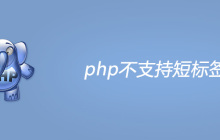php不支持短标签