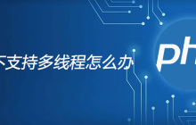 php不支持多线程怎么办