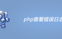 php查看错误日志
