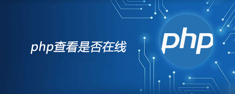 php查看是否在线