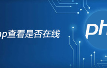 php查看是否在线