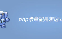 php常量能是表达式么