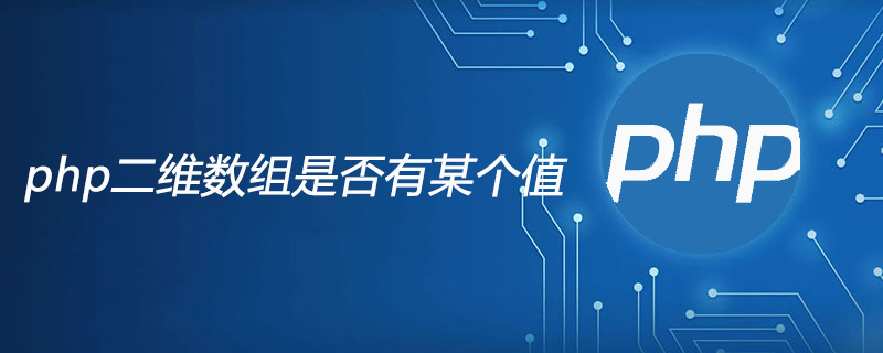 php二维数组是否有某个值