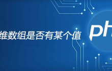 php二维数组是否有某个值