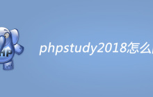 phpstudy2018怎么配置