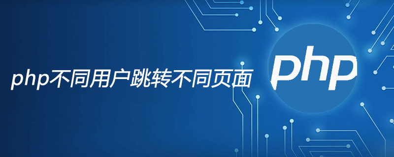 php不同用户跳转不同页面