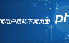 php不同用户跳转不同页面