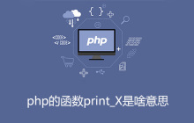 php的函数print_X是啥意思