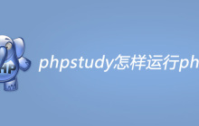 phpstudy怎样运行php文件