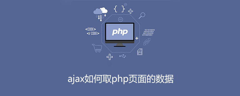 ajax如何取php页面的数据