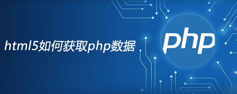 html5如何获取php数据