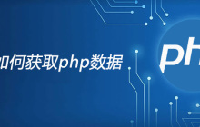 html5如何获取php数据