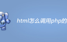 html怎么调用php的页面