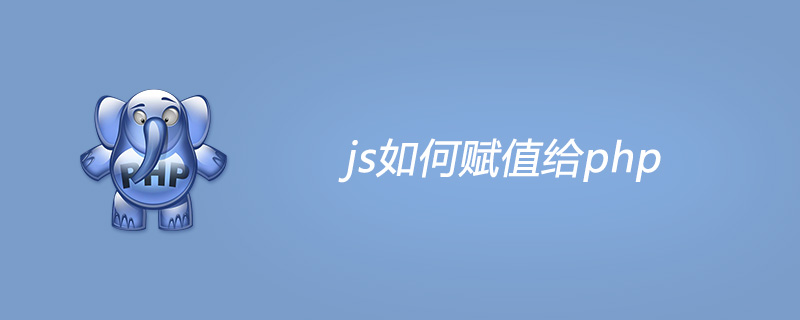 js如何赋值给php