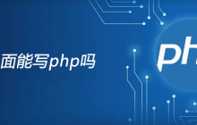 js里面能写php吗