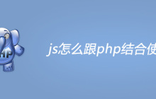 js怎么跟php结合使用
