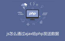 js怎么通过ajax给php发送数据