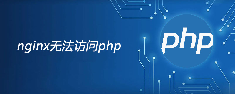 nginx无法访问php