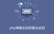php单箭头和双箭头区别