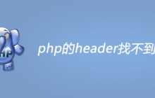 php的header找不到路径